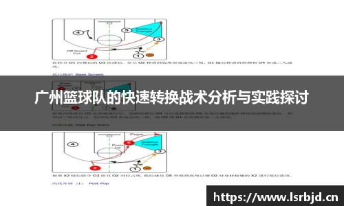 广州篮球队的快速转换战术分析与实践探讨