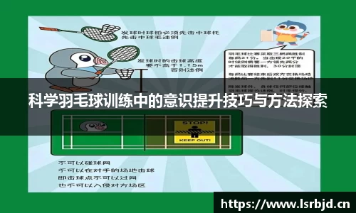 科学羽毛球训练中的意识提升技巧与方法探索