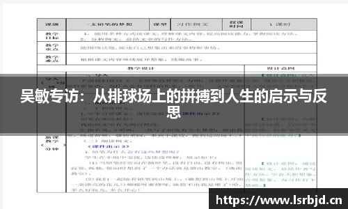 吴敏专访：从排球场上的拼搏到人生的启示与反思
