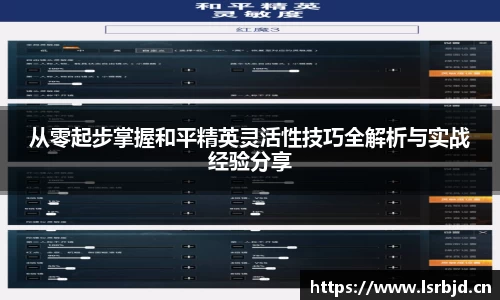 从零起步掌握和平精英灵活性技巧全解析与实战经验分享