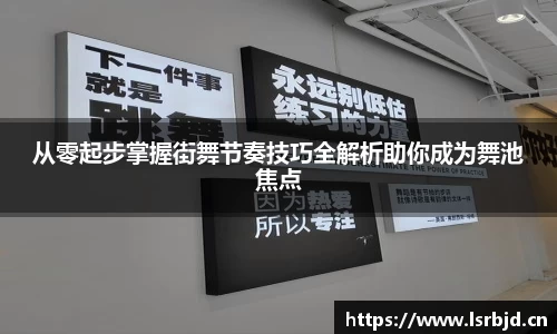 从零起步掌握街舞节奏技巧全解析助你成为舞池焦点