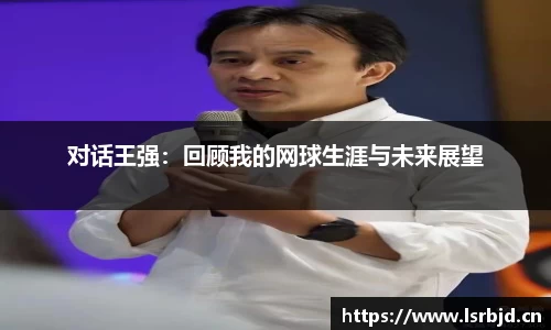 对话王强：回顾我的网球生涯与未来展望
