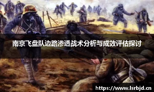 南京飞盘队边路渗透战术分析与成效评估探讨