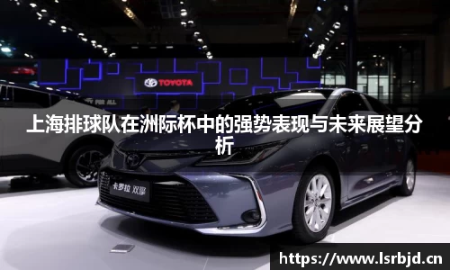 上海排球队在洲际杯中的强势表现与未来展望分析