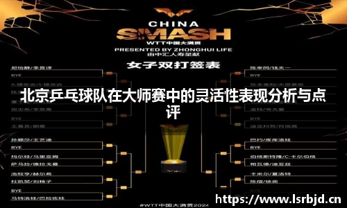 北京乒乓球队在大师赛中的灵活性表现分析与点评