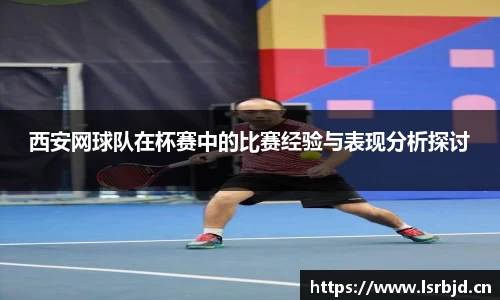 西安网球队在杯赛中的比赛经验与表现分析探讨